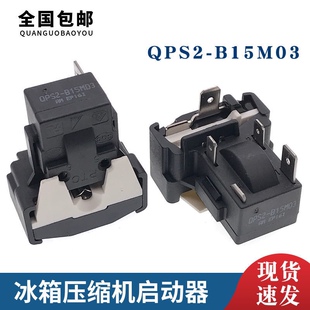 原装QP2-15PTC启动保护器通用海尔美的TCL冰箱一体化启动保护器
