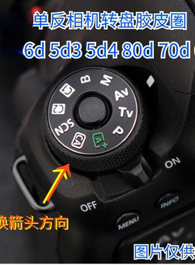 佳能5D4 6D2模式转盘胶圈 档位胶皮 皮圈 EOS 5D Mark IV 6DII