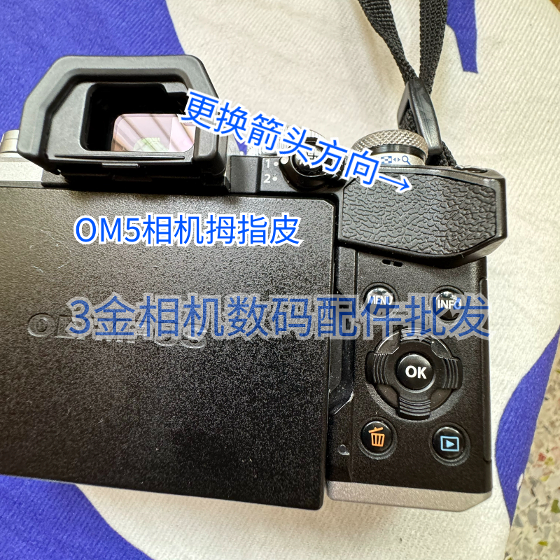 奥林巴斯om5拇指皮橡胶