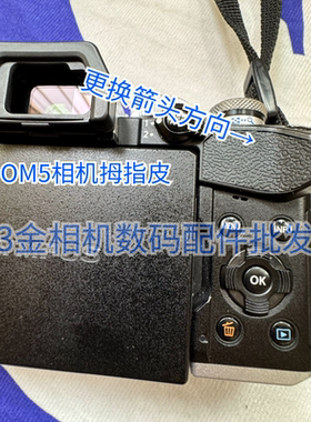 奥林巴斯om5拇指皮橡胶