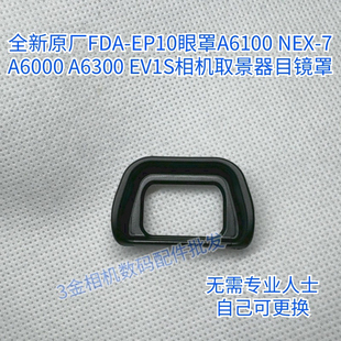 原厂索尼眼罩a6000A6100 NEX-7 A6300 FDA-EP10 取景器目镜罩