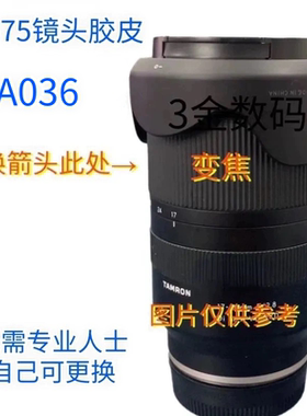 腾龙28-75镜头胶皮一代变焦皮 A036 保护皮圈 胶圈 适用28-75G2