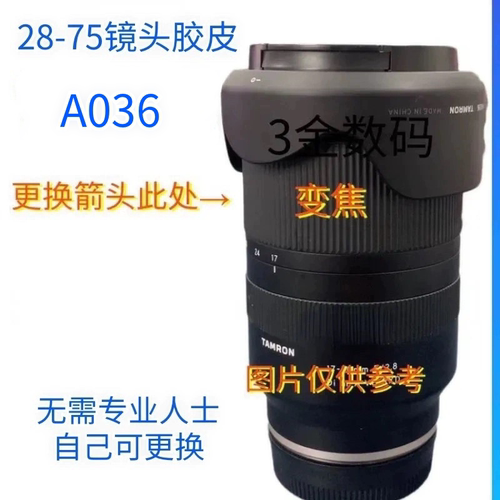 腾龙28-75镜头胶皮一代二代