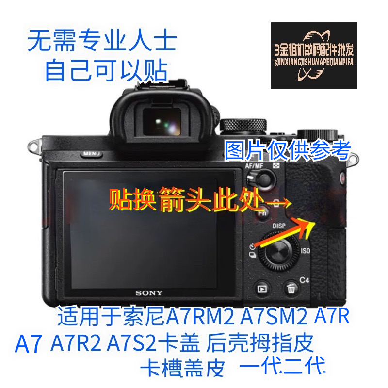 适用索尼A7M1 a7m2 A7S1 a7r2 A7R一代二代卡槽盖皮 拇指胶皮蒙皮