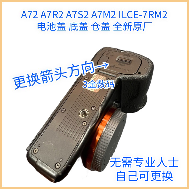 适用 索尼A7M2 A7R2 A7S2 A7R二代电池盖 底盖仓盖全新原厂 3C数码配件 其它配件 原图主图