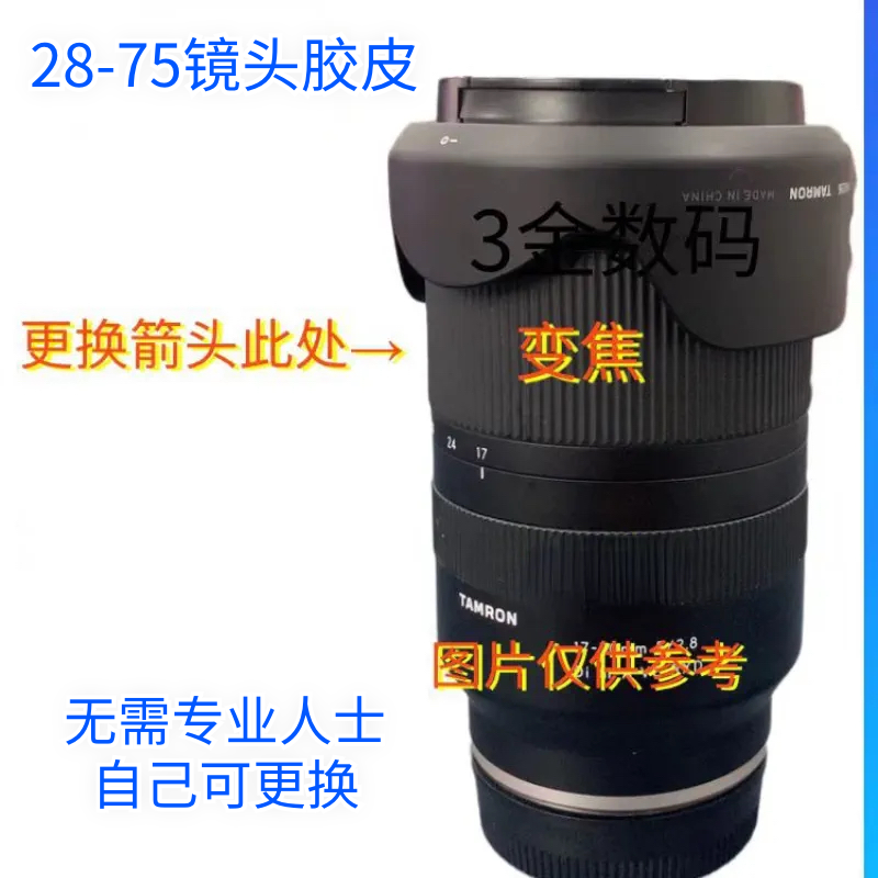 适用于 全新腾龙28-75mm F/2.8 Di III RXD A036变焦皮 饰皮胶皮 3C数码配件 其它配件 原图主图