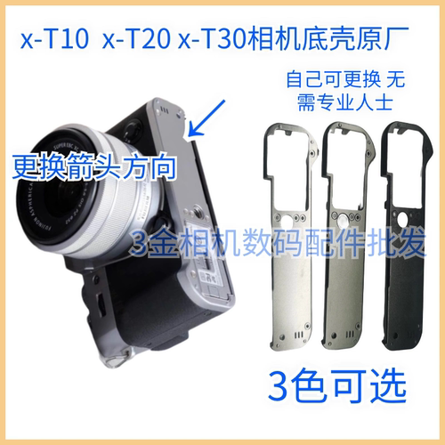 富士XT10XT20XT30相机底壳底盖