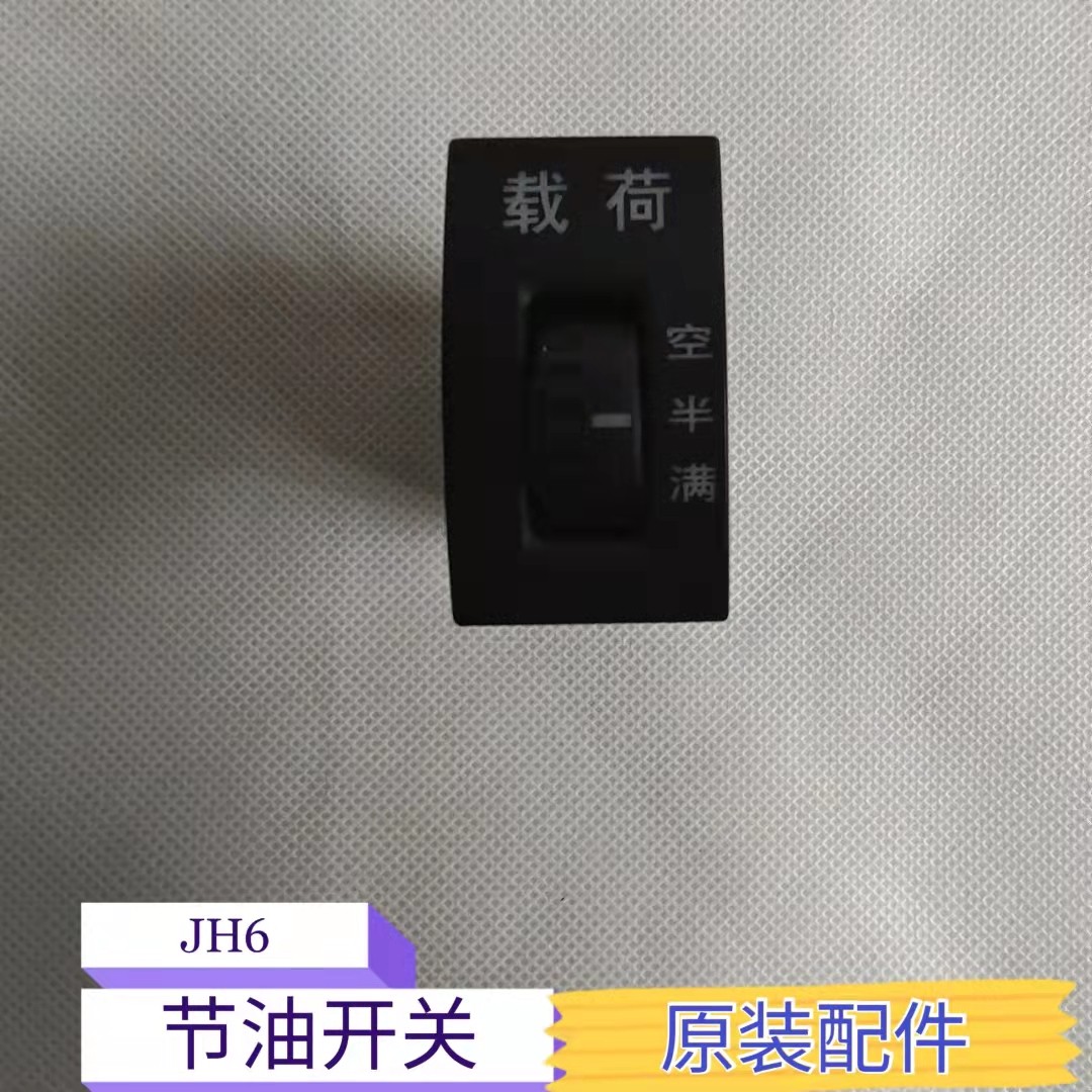 适用解放jh6天v悍vh龙vh2.0节油开关多状态载荷原厂翘板组合开关