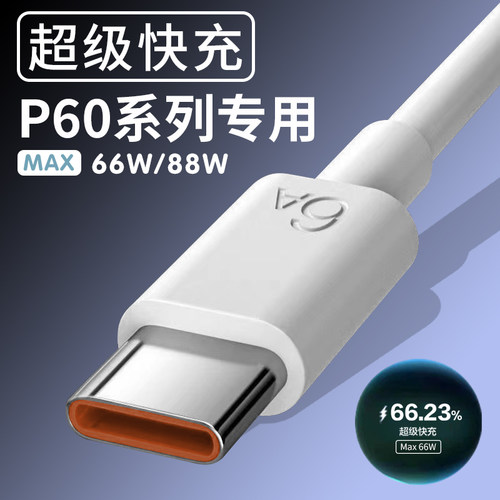 适用华为P60数据线66W/80W快充