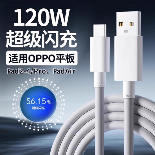 适用OPPO一加平板数据线120W闪充