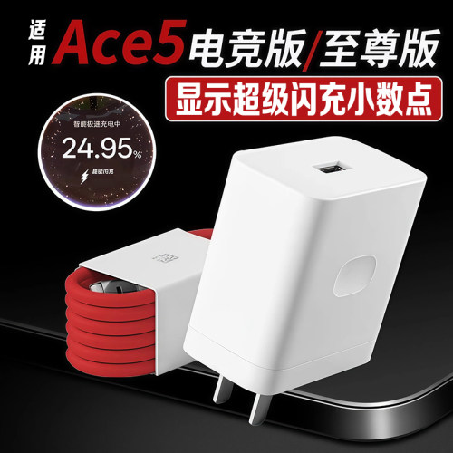 适用一加ace5充电器超级闪充