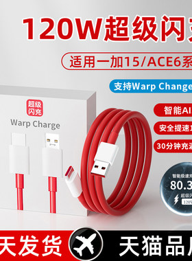 适用一加120W超级闪充数据线一加15手机ONEPLUS Ace6充电线快充线120瓦闪充线ace6pro数据线至尊版闪充