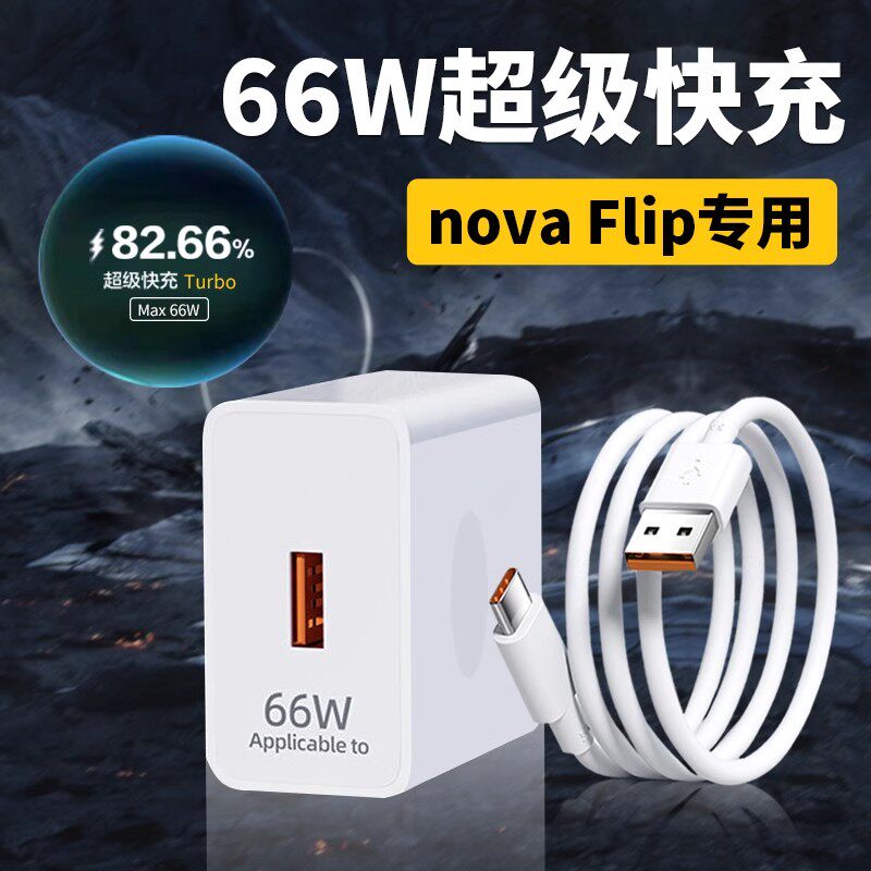 菲米斯适用华为nova flip充电器66W超级快充华为折叠屏手机66W超级快充turbo2.0充电头快速充电套装2米加长线,3C数码配件,手机充电器,淘宝优惠券,粉丝福利购,淘宝优惠卷
