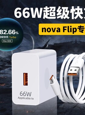 菲米斯适用华为nova flip充电器66W超级快充华为折叠屏手机66W超级快充turbo2.0充电头快速充电套装2米加长线