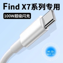 菲米斯适用OPPOFind X7ultra数据线100W闪充线oppo findx7充电线x7快充线加长2米OPPOType-C闪充线10A秒充