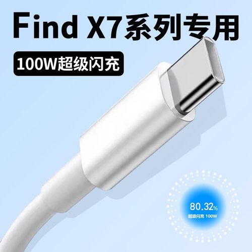 适用FindX7数据线100W超级闪充