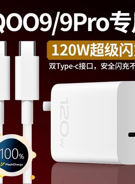 菲米斯适用VIIVO/iQOO9充电器120W超级闪充爱酷9pro充电插头闪充9/9pro充电器120w快充加长2米双type-c套装