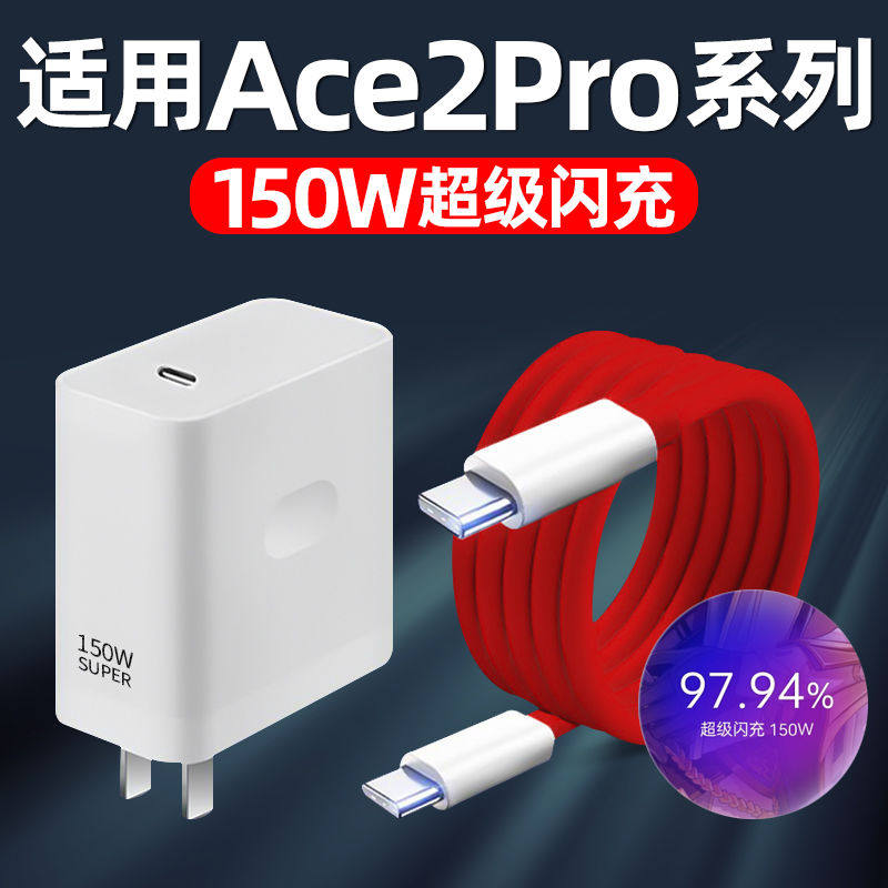 适用一加Ace2Pro充电器150W闪充