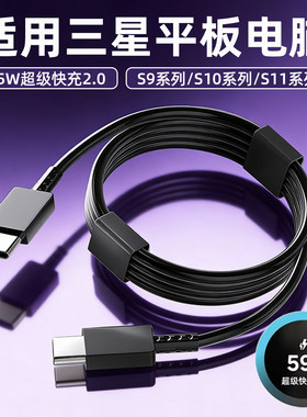 适用三星平板电脑数据线45W快充Tad S11Ultra/S10FE/S9FE+/s10lite充电线Galaxys10fe+平板45w超级快充线闪充