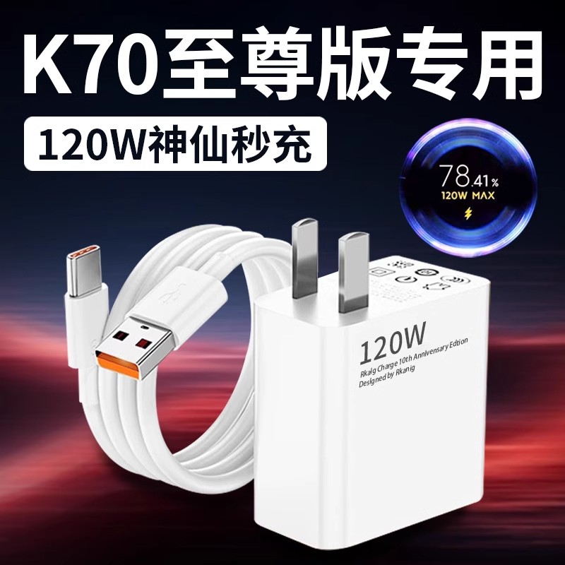 适用红米K70充电器120W超级闪充