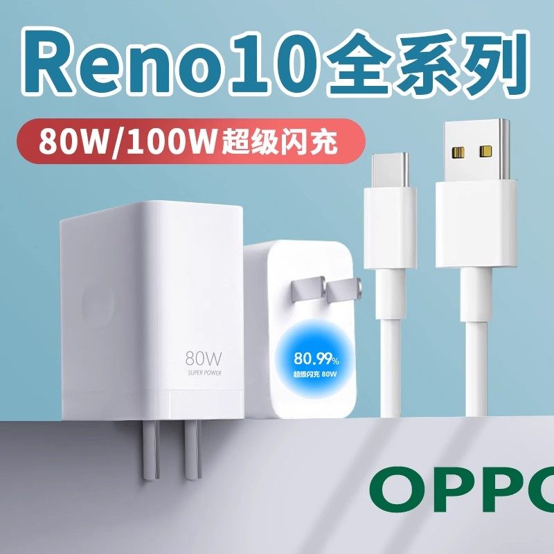 菲米斯适用OPPOReno10充电器80W闪充Reno10Pro手机充电器100W超级闪充头opporeno10专用快充快套装加长2米线,3C数码配件,手机充电器,淘宝优惠券,粉丝福利购,淘宝优惠卷