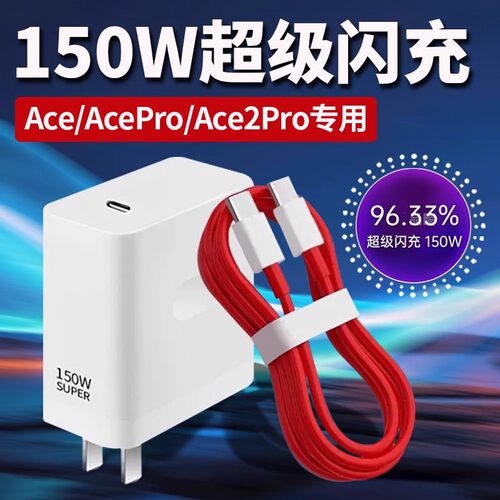 适用一加Ace2Pro充电器150W闪充