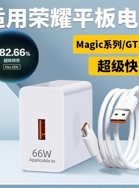 菲米斯适用荣耀平板充电器66W超级快充MagicPad13/magicpad2快充荣耀GTPro平板电脑9pro充电器荣耀v8pro平板