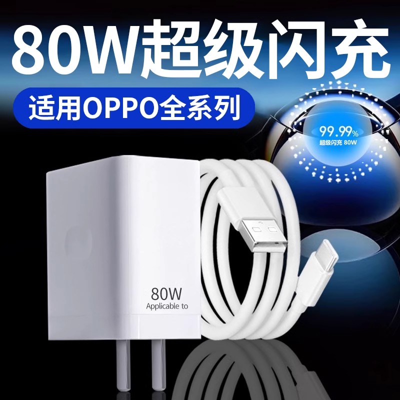 适用OPPO充电器80W超级闪充