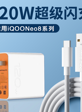 菲米斯适用iQOONeo8充电器120W瓦超级闪充iqooneo8pro手机充电头vivo爱酷neo7充电插头快充6A闪充线加长2米