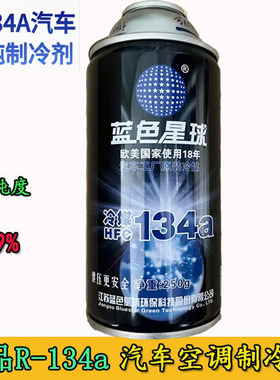蓝色星球冷媒汽车空调雪种制冷剂r134a氟利昂空调环保冷媒汽车用