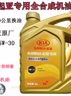 起亚原厂机油焕驰傲跑秀儿智跑锐欧福瑞迪K2K3K4K5专用全合成机油