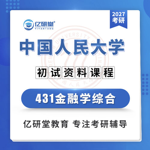 2027中国人民大学人大431金融学综合金融专硕考研真题资料课程
