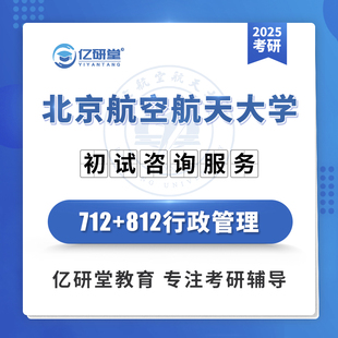 25北京航空航天大学北航712行政管理812公共政策考研真题资料课程