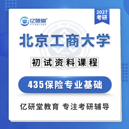 27北京工商大学北工商435保险专业基础保险专硕考研真题资料课程
