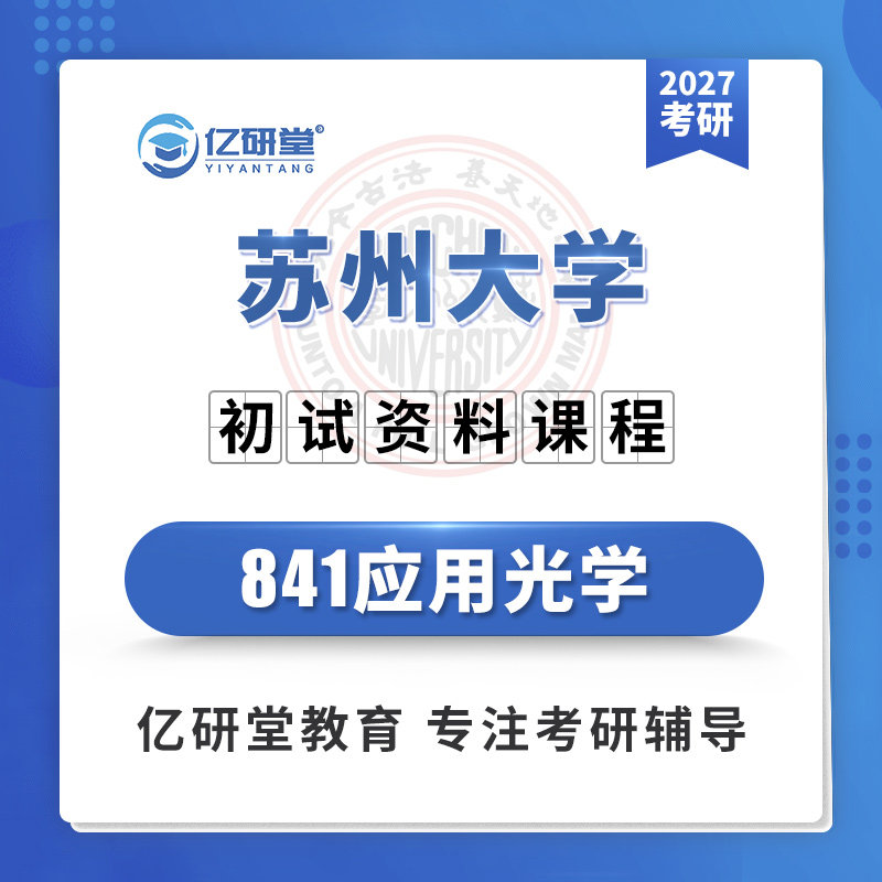 2027苏州大学苏大841应用光学光电信息光学工程考研真题资料课程