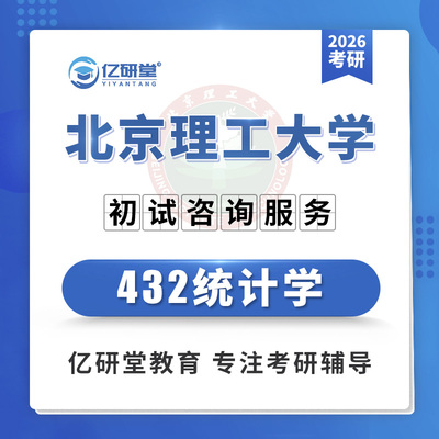 2026北京理工大学北理工432统计学应用统计考研真题笔记资料课程