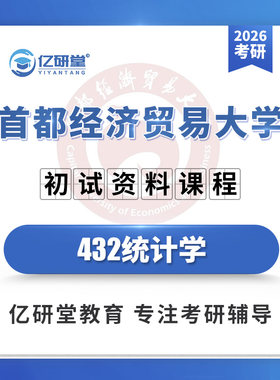 2027首都经济贸易大学首经贸432统计学应用统计考研真题资料课程