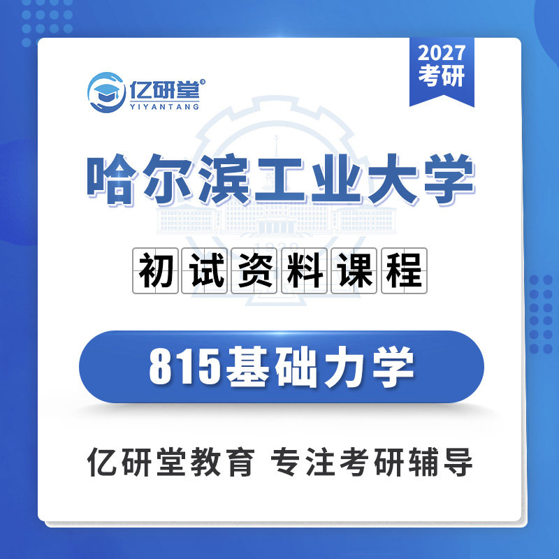 2027哈尔滨工业大学哈工大815基础力学机械力学考研真题资料课程 - 实物图