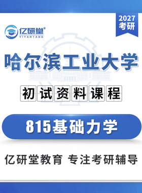 2027哈尔滨工业大学哈工大815基础力学机械力学考研真题资料课程