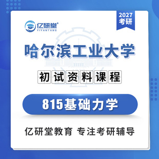 2027哈尔滨工业大学哈工大815基础力学机械力学考研真题资料课程