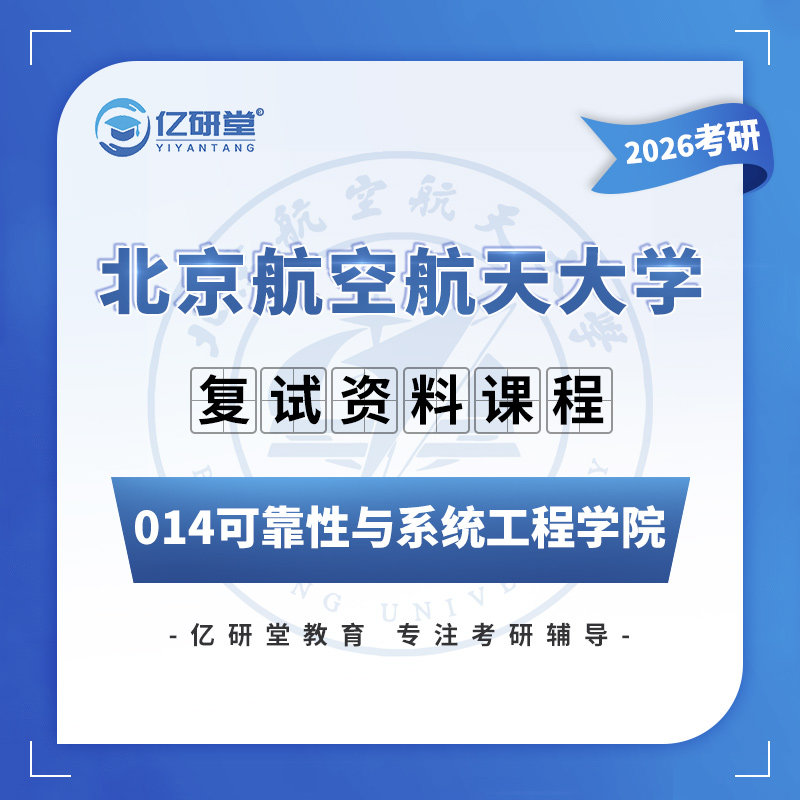 26北京航空航天大学北航14系安全科学与工程考研复试真题资料课程