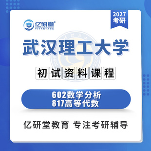 2027武汉理工大学武理602数学分析817高等代数考研真题资料课程