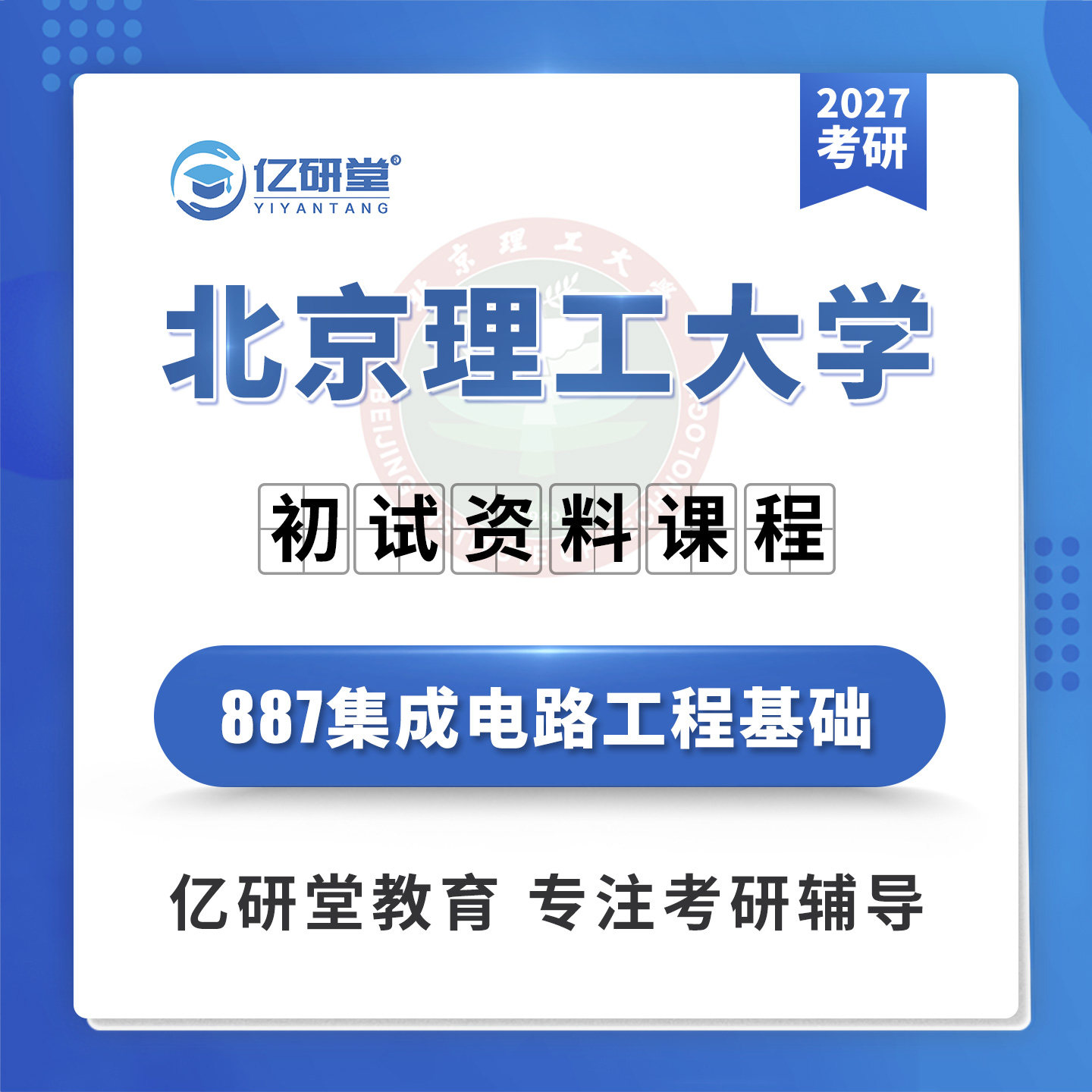 2027北京理工大学北理工887集成电路工程基础考研真题资料课程