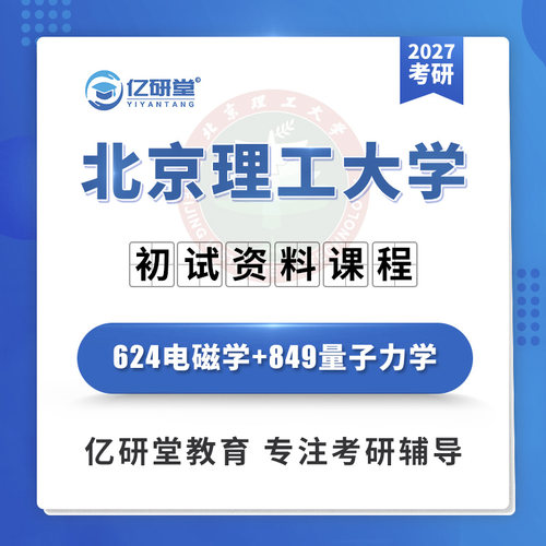 2027年北京理工大学北理工624电磁学849量子力学考研真题资料课程
