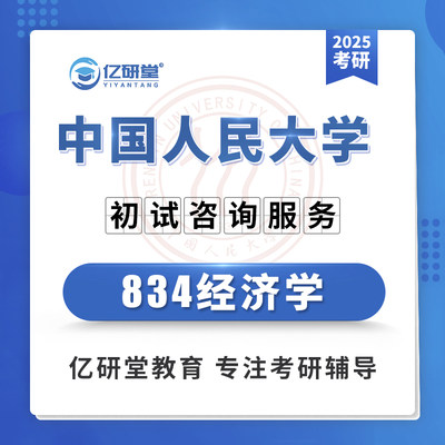 2025年中国人民大学人大834经济学农业管理考研真题笔记资料课程