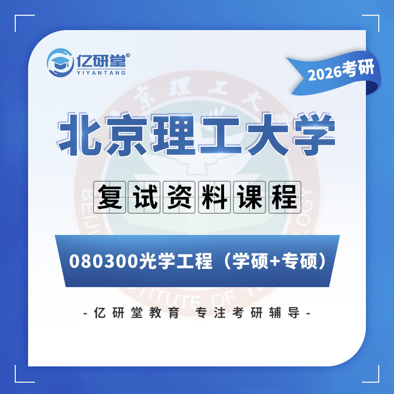 26北京理工大学北理工光学工程光电信息工程考研复试真题资料课程