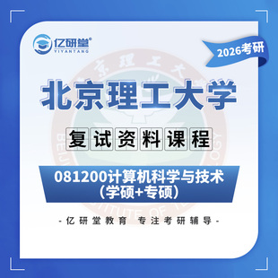 26北京理工大学北理工计算机大数据软件工程考研复试真题资料课程