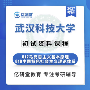 2027武汉科技大学武科大612 819马克思主义理论考研真题资料课程