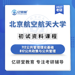 27北京航空航天大学北航712公共管理812公共政策考研真题资料课程