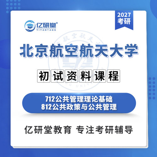 27北京航空航天大学北航712公共管理812公共政策考研真题资料课程